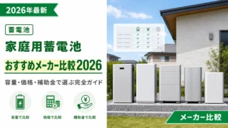 家庭用蓄電池おすすめメーカー比較2026｜容量・価格・補助金で選ぶ完全ガイド