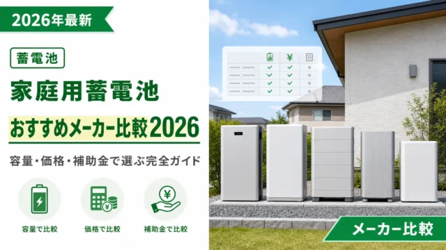 家庭用蓄電池おすすめメーカー比較2026｜容量・価格・補助金で選ぶ完全ガイド