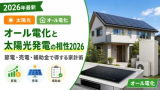 オール電化と太陽光発電の相性2026