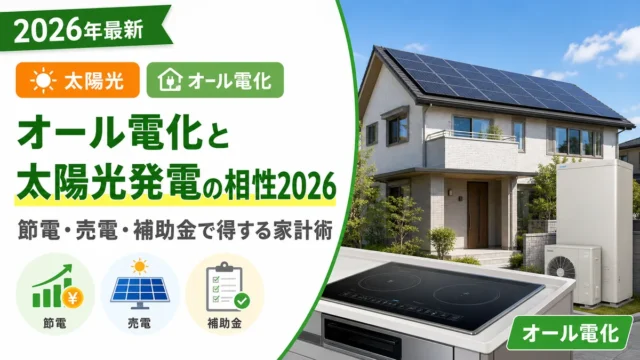 オール電化と太陽光発電の相性2026