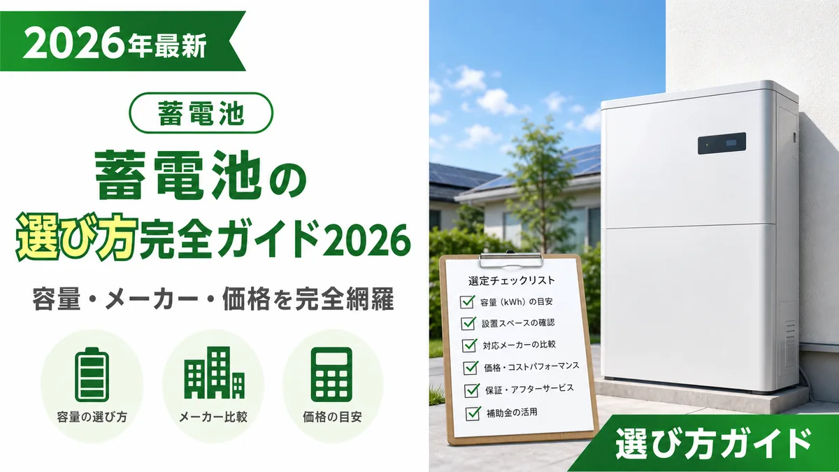 蓄電池の選び方完全ガイド2026年最新版