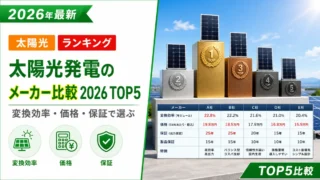 太陽光発電のメーカー比較2026｜変換効率・価格・保証で選ぶTOP5