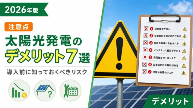 太陽光発電のデメリット7選