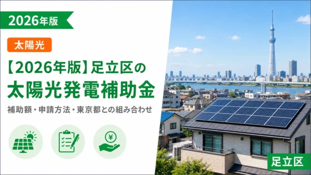 【2026年版】足立区の太陽光発電補助金｜補助額・申請方法・東京都との組み合わせ
