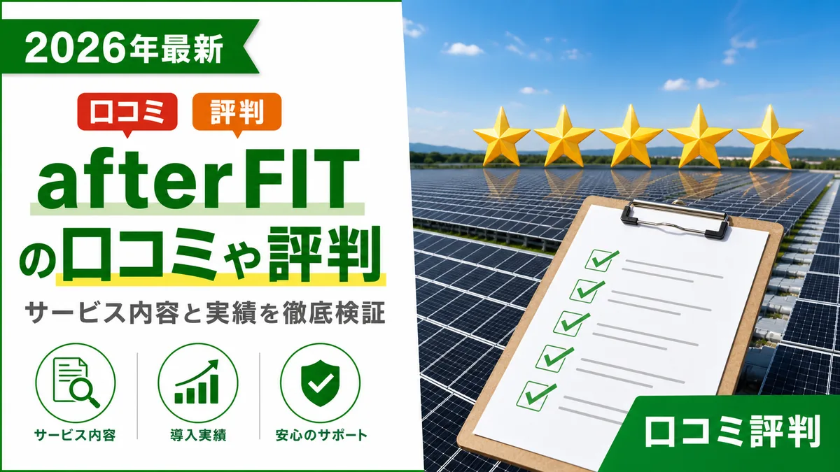 afterFITの口コミや評判