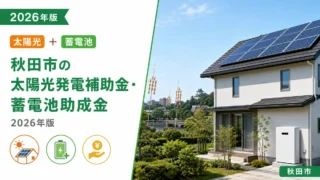 秋田市の太陽光発電補助金・蓄電池助成金2026年版
