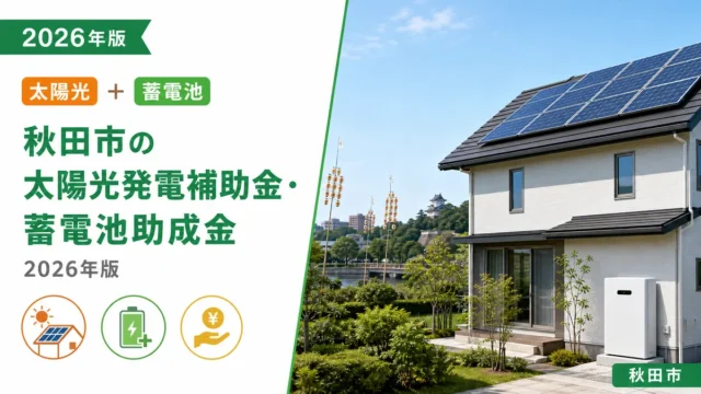秋田市の太陽光発電補助金・蓄電池助成金2026年版