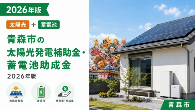 青森市の太陽光発電補助金・蓄電池助成金2026年版
