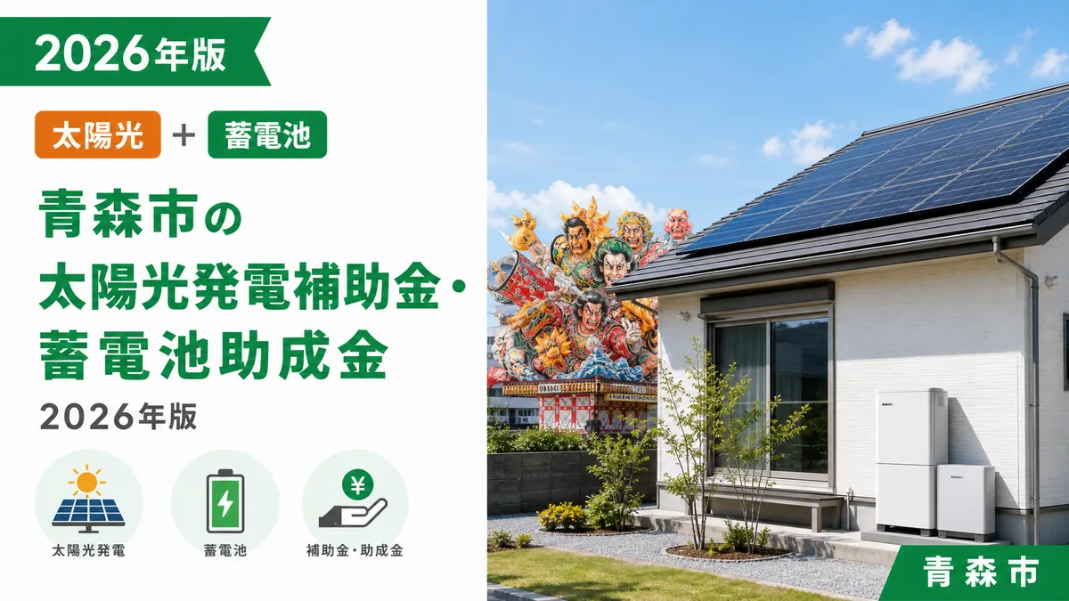 青森市の太陽光発電補助金・蓄電池助成金2026年版