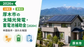 厚木市の太陽光発電・蓄電池補助金【2026年】申請条件・流れを解説