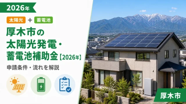 厚木市の太陽光発電・蓄電池補助金【2026年】申請条件・流れを解説