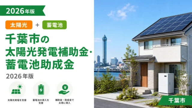千葉市の太陽光発電補助金・蓄電池助成金2026年版