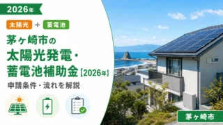 茅ヶ崎市の太陽光発電・蓄電池補助金【2026年】申請条件・流れを解説