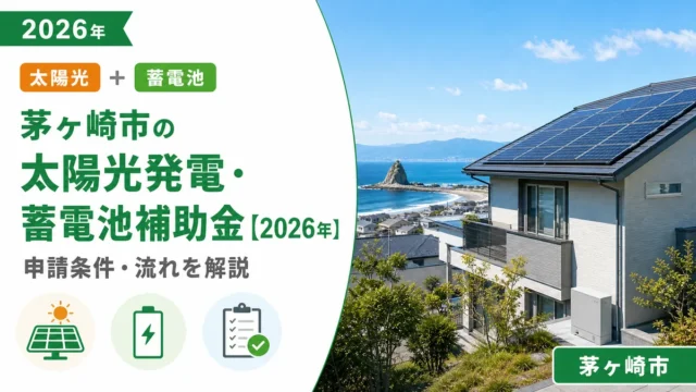 茅ヶ崎市の太陽光発電・蓄電池補助金【2026年】申請条件・流れを解説