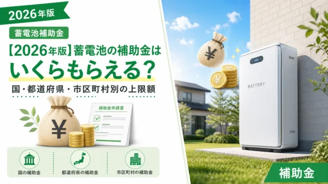 【2026年版】蓄電池の補助金はいくらもらえる？国・都道府県・市区町村別の上限額