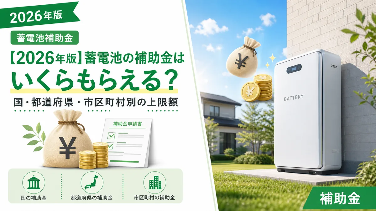 【2026年版】蓄電池の補助金はいくらもらえる？国・都道府県・市区町村別の上限額