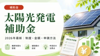 【2026年最新】太陽光発電 補助金 2026 最新｜完全ガイド