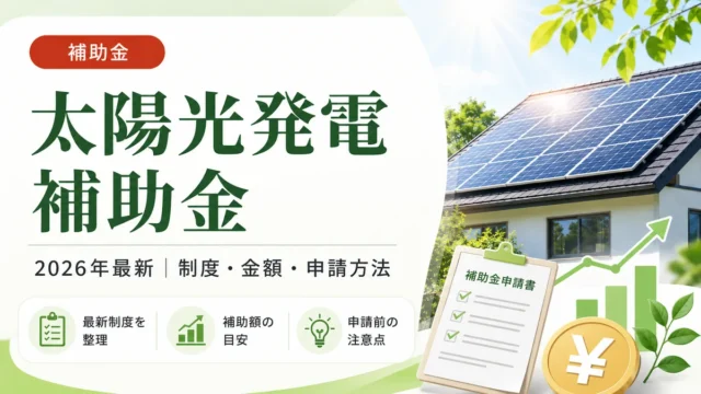 【2026年最新】太陽光発電 補助金 2026 最新｜完全ガイド