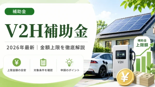 【2026年最新】V2H 補助金 2026 金額 上限｜完全ガイド