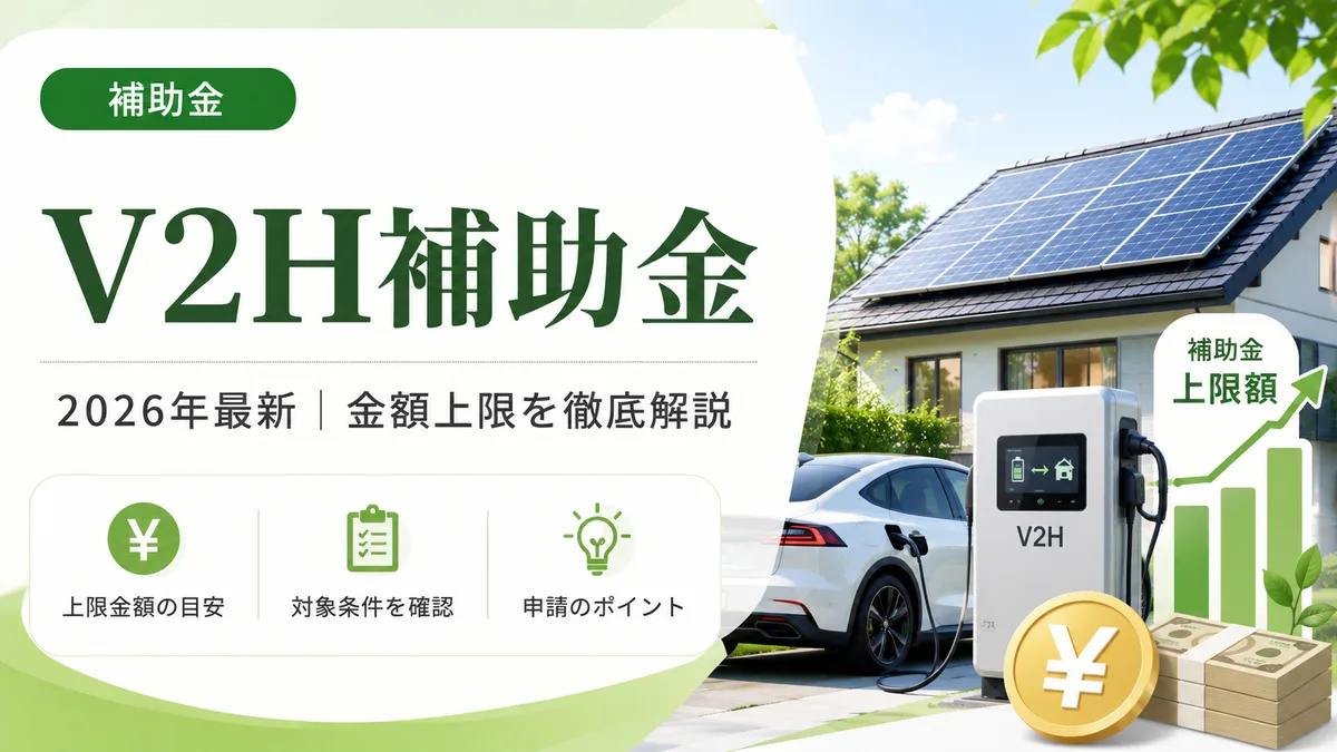 【2026年最新】V2H 補助金 2026 金額 上限｜完全ガイド