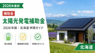 太陽光発電補助金2026年最新版｜北海道の申請完全ガイド