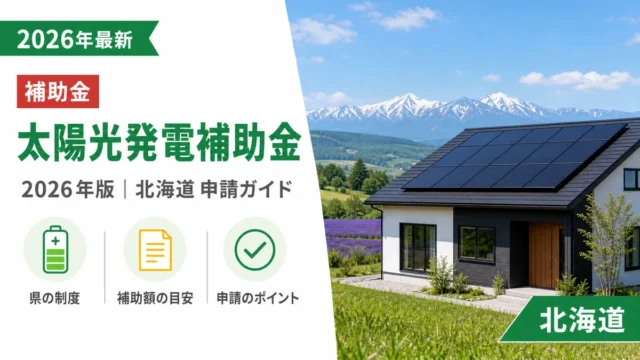太陽光発電補助金2026年最新版｜北海道の申請完全ガイド