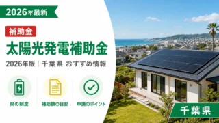 太陽光発電の補助金申請2026年千葉県おすすめ情報