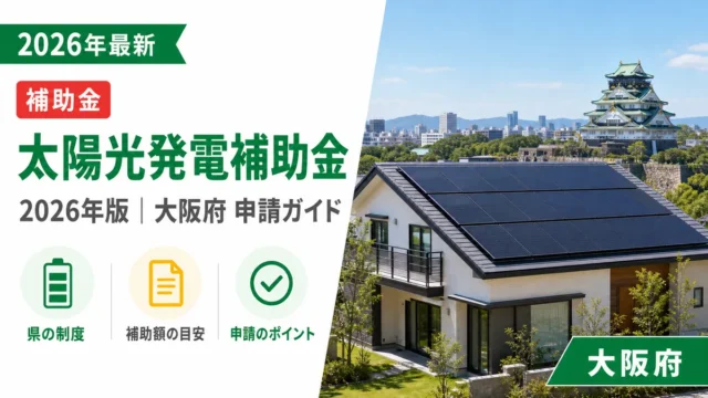 太陽光発電補助金2026年最新版｜大阪府の申請ガイド
