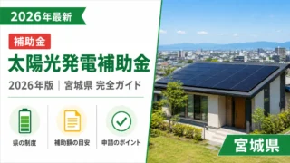 太陽光発電の補助金2026年最新版｜宮城県完全ガイド