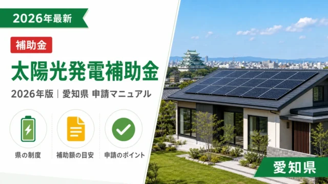 太陽光発電補助金2026年愛知県完全申請マニュアル