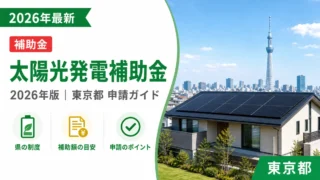 太陽光発電補助金2026年完全ガイド｜東京都の申請方法