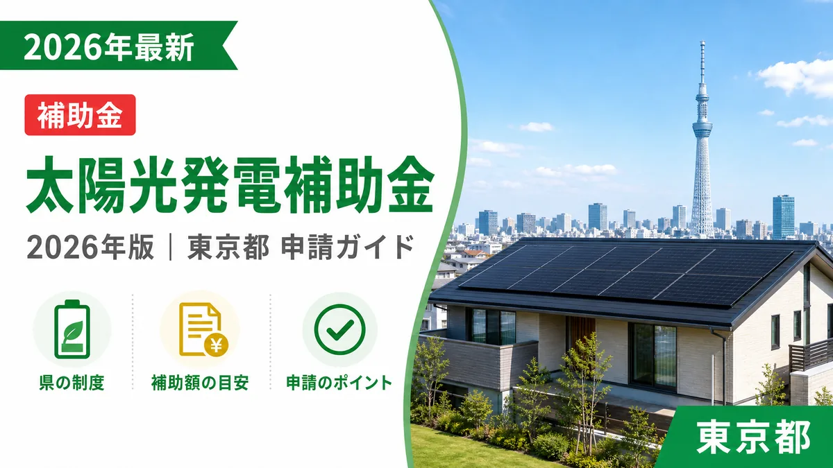 太陽光発電補助金2026年完全ガイド｜東京都の申請方法