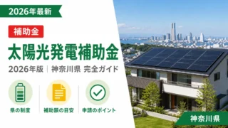太陽光発電補助金2026年神奈川県完全ガイド