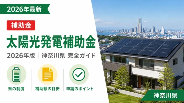 太陽光発電補助金2026年神奈川県完全ガイド