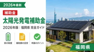 太陽光発電補助金2026年最新版｜福岡県完全ガイド