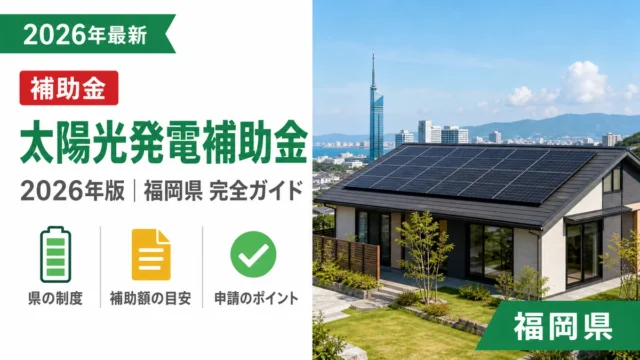 太陽光発電補助金2026年最新版｜福岡県完全ガイド