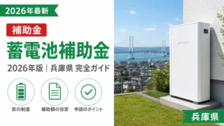 蓄電池補助金2026年兵庫県完全ガイド最新版
