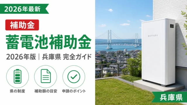 蓄電池補助金2026年兵庫県完全ガイド最新版