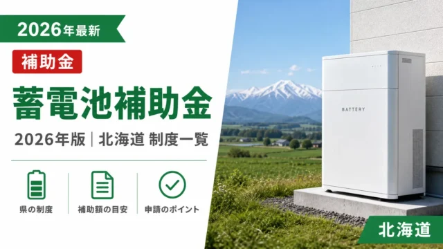 蓄電池の補助金2026年版｜北海道で使える制度一覧