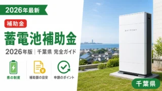 蓄電池補助金2026年千葉県完全ガイド｜国・県・市別に解説