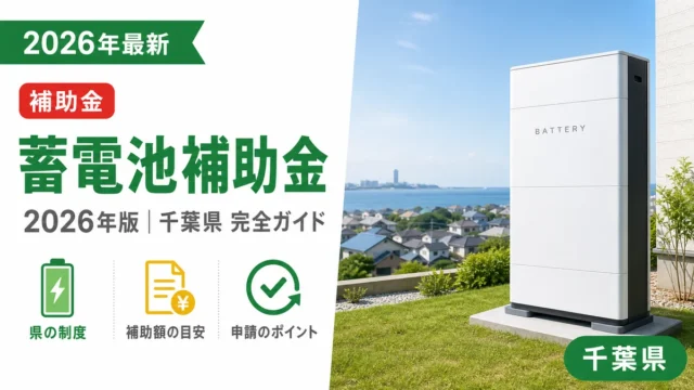 蓄電池補助金2026年千葉県完全ガイド｜国・県・市別に解説