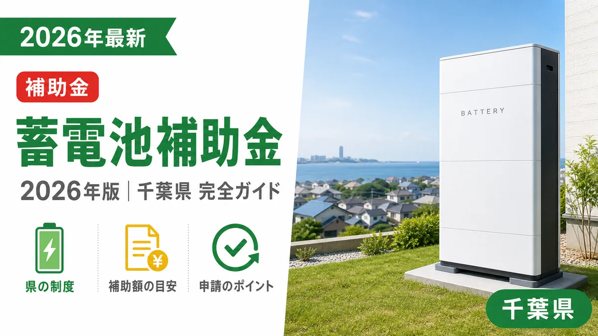 蓄電池補助金2026年千葉県完全ガイド｜国・県・市別に解説