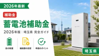 蓄電池補助金2026年最新版埼玉県完全ガイド