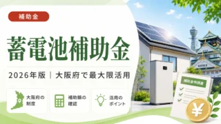 蓄電池補助金2026年版大阪府で最大限活用する方法