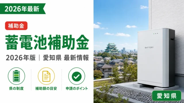 蓄電池導入で使える補助金｜2026年愛知県最新情報