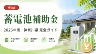 蓄電池補助金2026年神奈川県完全ガイド