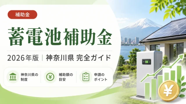 蓄電池補助金2026年神奈川県完全ガイド