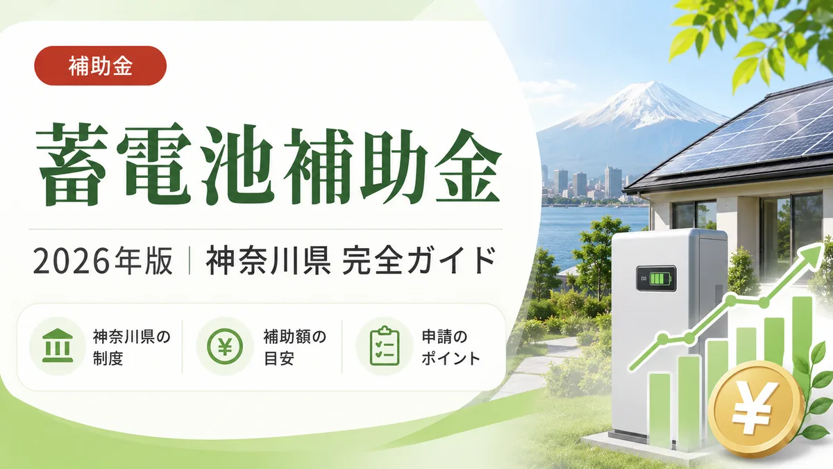 蓄電池補助金2026年神奈川県完全ガイド