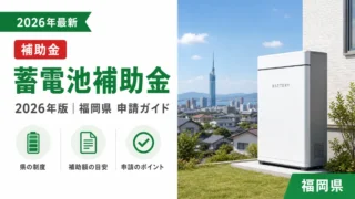 蓄電池補助金2026年最新版｜福岡県の申請方法を完全解説