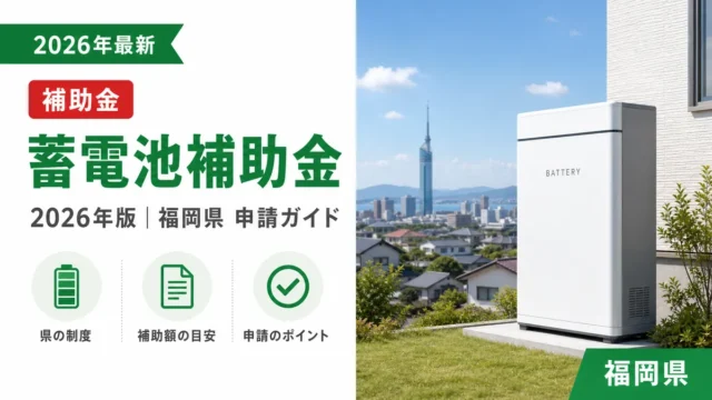 蓄電池補助金2026年最新版｜福岡県の申請方法を完全解説